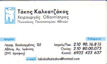 ΧΕΙΡΟΥΡΓΟΣ ΟΔΟΝΤΙΑΤΡΟΣ ΧΕΙΡΟΥΡΓΟΙ ΟΔΟΝΤΙΑΤΡΟΙ ΑΘΗΝΑ ΚΑΛΚΑΤΖΑΚΟΣ ΠΑΝΑΓΙΩΤΗΣ 